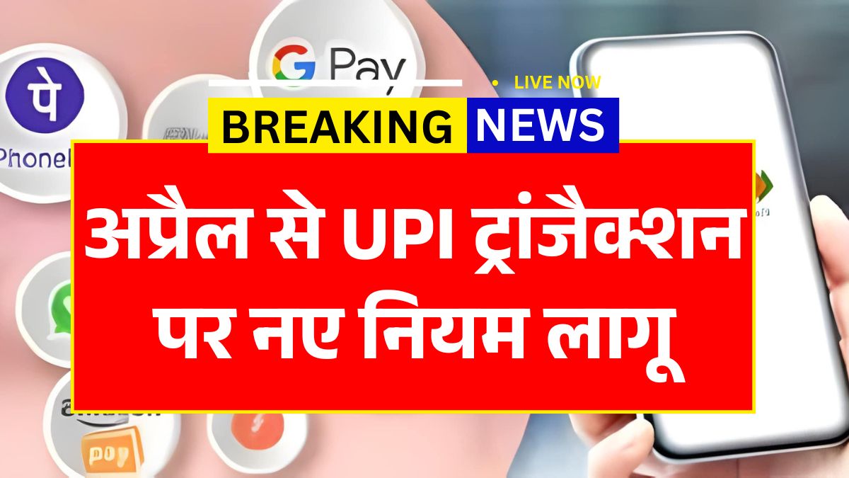 UPI New Rule