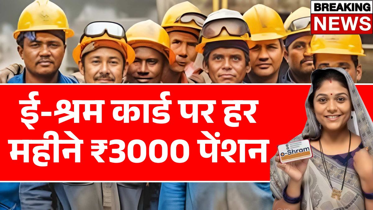 E Shram Card Pension Yojana
