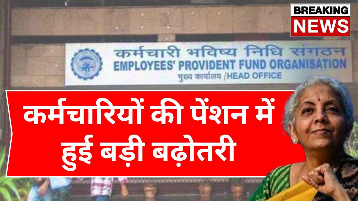 EPFO Pension Update