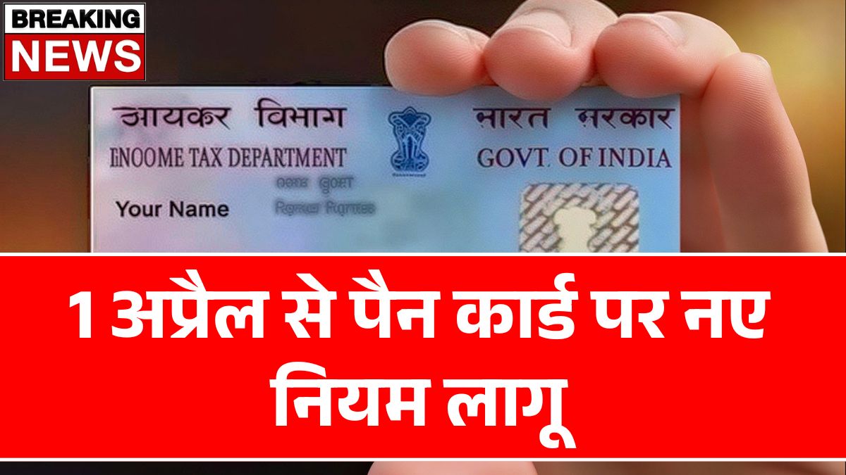Pan Card New Rules